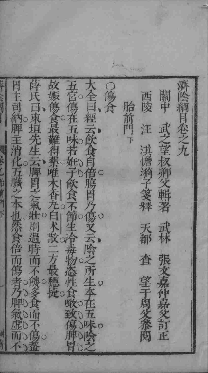 济阴纲目  卷9